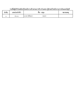 รายชื่อผู้เข้ารับสมัครเป็นพนักงานจ้างตามภารกิจ ตาแหน่ง ผู้ช่วยเจ้าพนักงาน