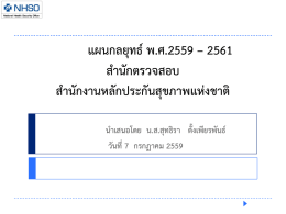 แผนยุทธศาสตร์ สตส_59-61 - สำนักงานหลักประกันสุขภาพแห่งชาติ