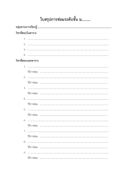 ใบสรุปการซ  อมระดับชั้น ม......... กลุ  มสาระการเรียนรู