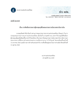 ฉบับที่ 60/2559 เรื่อง การคัดเลือกกรรมการผู้ทรงคุ