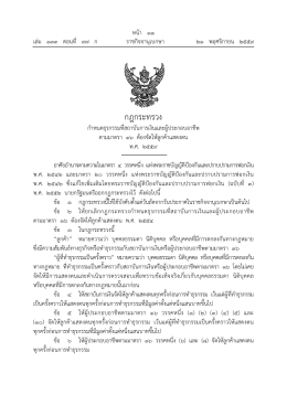 กฎกระทรวง - ราชกิจจานุเบกษา