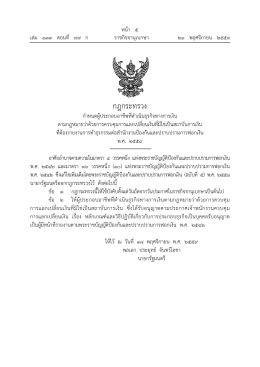 กฎกระทรวง - ราชกิจจานุเบกษา