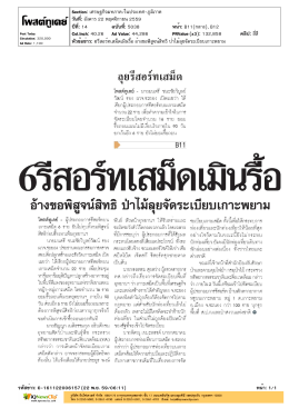 ปีที่: 14 ฉบับที่: 5038 วันที่: อังคาร 22 พฤศจิกายน 2559 Secti