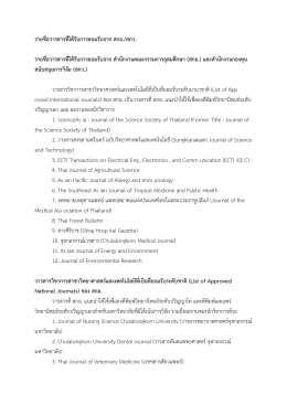วารสารวิชาการสาขาวิทยาศาสตร  และเทคโนโลยีที่เป  นที่ยอมรับระดับชาติ