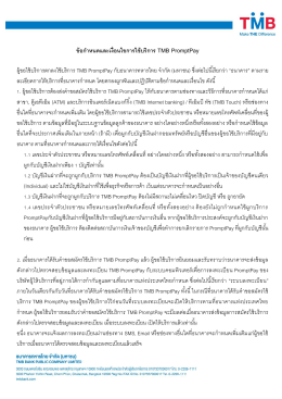 ข้อก ำหนดและเงื่อนไขกำรใช้บริกำร TMB PromptPay ผู้