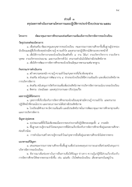 ส่วนที่ 3 สรุปโครงการ ฯ