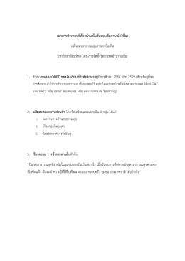 เอกสารประกอบที่ตองนํามาในวันสอบสัมภาษณ (เพิ