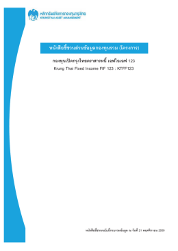 หนังสือชี้ชวนสnวนขoอมูลกองทุนรวม (โครงการ)