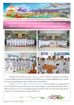 ๒๕ ศาลจังหวัดราชบุรี จัดกิจกรรมรวมพลังแห่งความจงรักภักดีด้วยการ