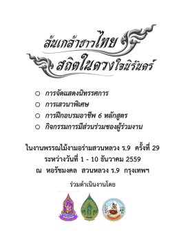 ล้นเกล้า ชาวไทย สถิตในดวงใจนิรันดร์