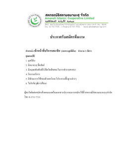ประกาศรับสมัครทีมงาน - สหกรณ์อิสลามอมานะฮฺ จำกัด