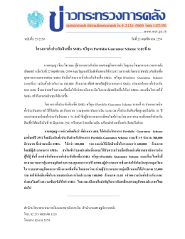 โครงการคํ้าประกันสินเชื่อ SMEs ทวีทุน (Portfolio