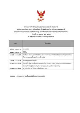 เวลำ กิจกรรม - สำนักงาน กสทช.