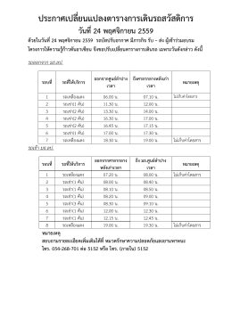 ประกาศเปลี่ยนแปลงตารางการเดินรถสวัสดิการ วันที่24 พฤศจิกายน 2559