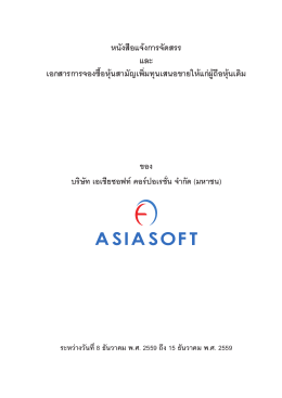ใบจองซื้อหุ้นสามัญเพิ่มทุน