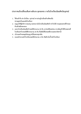 ประกาศแจ้งเปลี่ยนเส้นทางเดินรถ-จุดจอดรถ ภายในโรงเรียนนิยมศิลป์อนุสรณ์