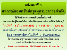 แจ้งสมาชิก สหกรณ์ออมทรัพย์ครูสมุทรปราการ จ ากัด ใช้สิทธิลงคะแนน