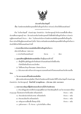 ประกาศโรงเรียนวัดชุกพี้ เรื่อง รับสมัครสอบคั
