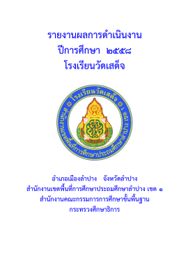 ปก - โรงเรียนวัดเสด็จ