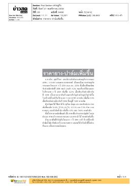 ราคายาง-ปาล์มเพิ่มขึ้น