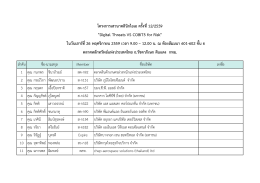 โครงการเสวนาคลินิกไอเอ ครั้งที่ 12/2559 "Digital Threats VS COBIT5 for