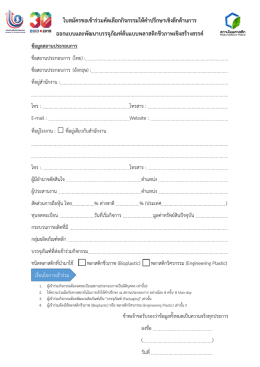 ใบสมัครขอเข้าร่วมคัดเลือกกิจกรรมให้คาปรึกษ