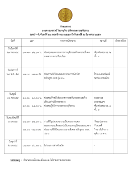 กาหนดการ นายชาญเชาวน์ไชยานุกิจ ปลัดกระทรวงยุ