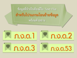 สำหรับโปรแกรมโอนย้ำยข้อมูล