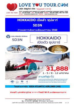ทัวร์ฮอกไกโด ฟุราโน่ 5วัน 3คืน HB
