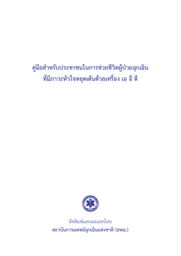 PDF - ศูนย์ข้อมูลข่าวสารด้านการแพทย์ฉุกเฉินไทย