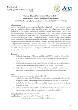 รายละเอียดโครงการ Thailand Local Government Summit 2016
