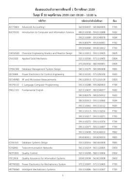 ตารางสอบประจำภาคการศึกษาที่ 1 ปีการศึกษา 2559