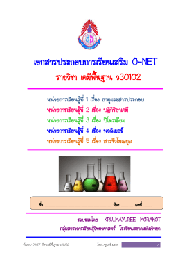 เอกสารประกอบการเรียนเสริม O-NET