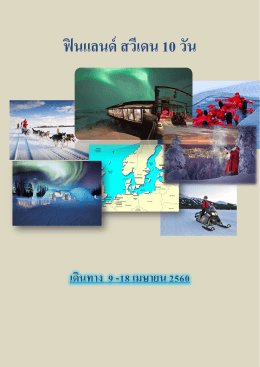 ฟินแลนด์ สวีเดน 10 วัน