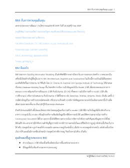 BIM กับการควบคุมต้นทุน