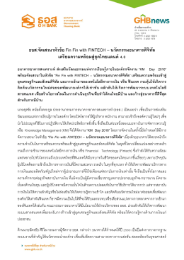 ธอส.จัดเสวนาหัวข้อ Fin Fin with FINTECH &ndash; นวัตกรรมธนาคารดิจิทัล