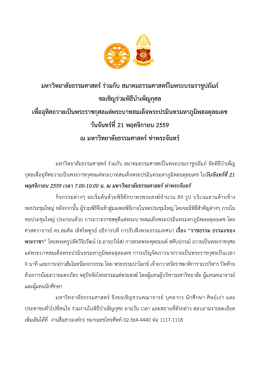 มธ.ร่วมกับ สมาคมธรรมศาสตร์ฯ ขอเชิญร่วมพิธีบำเพ็ญกุศล , ๒๑ พ.ย.๕๙