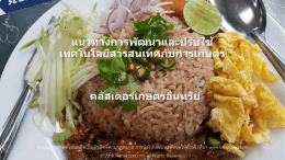 แนวทางการพัฒนาและปรับใช้ อ.พิสุทธิ์ WTKeha