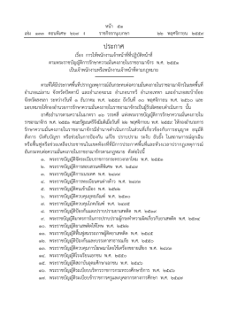 ประกาศ - ราชกิจจานุเบกษา