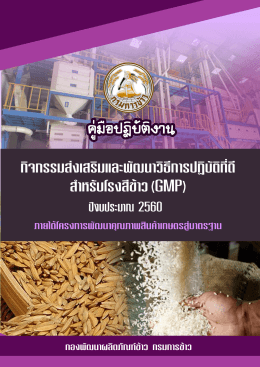 โครงการส่งเสริมและพัฒนาการปฏิบัติที่ดีสาหรับโรงสีข้าว (GMP) ปี2560 1