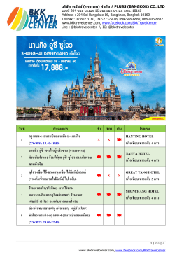 วันที่ ก ำหนดกำร เช้ำ เที่ยง เย็น โรงแรม 1 กรุงเ (