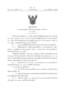 กฎกระทรวง - ราชกิจจานุเบกษา