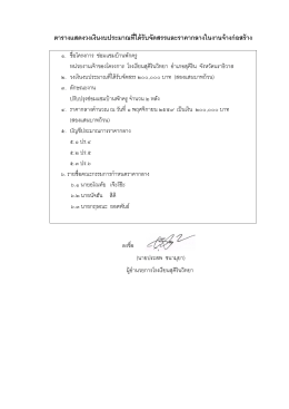 ตารางแสดงวงเงินงบประมาณที่ได้รับจัดสรรและราคากลางในงานจ้างก่อสร้าง