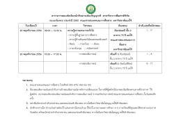 ตารางการสอบคัดเลือกนักศึกษาระดับปริญญาตรี