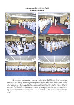 ภาพกิจกรรมและขอความขา วประสัมพันธ ******************* วัน