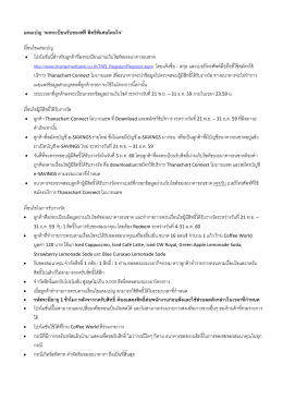 เงื่อนไขแคมเปญลงทะเบียนรับของฟรี สิทธิพิเศษ