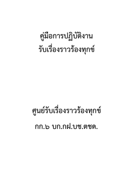 คู่มือการปฏิบัติงาน รับเรื่องราวร้องทุกข์ ศู
