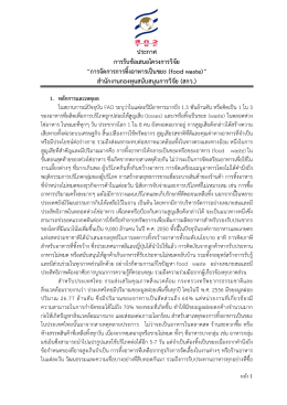 Food waste - สำนักงานกองทุนสนับสนุนการวิจัย
