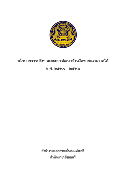 นโยบายการบริหารและการพัฒนาจังหวัดชายแดนภาค