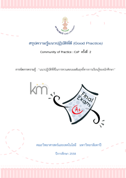 สรุปความรู้แนวปฏิบัติที่ดี(Good Practice)